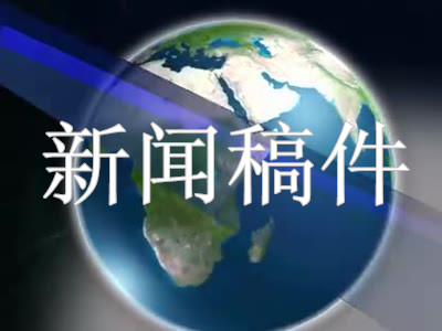 播音主持新闻训练稿件