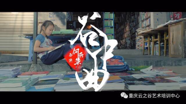 《谷中曲》：一封写给艺术生的情书