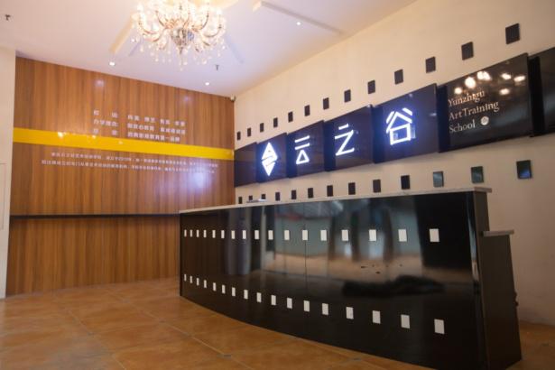 云之谷艺术培训学校