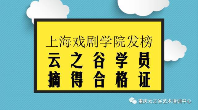 云之谷学员摘得上海戏剧学院合格证