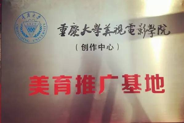 云之谷美育教育战略合作伙伴——重庆大学美视电影学院