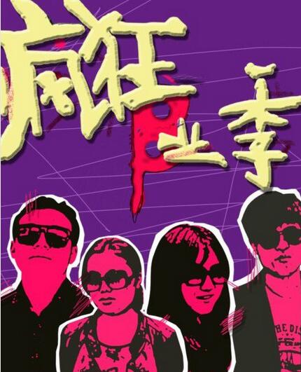 疯狂B业季